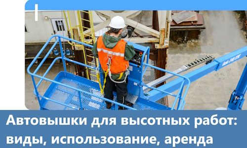 Автовышки для высотных работ в Комсомольске-на-Амуре